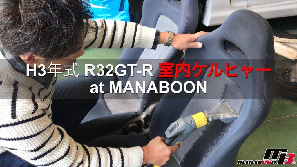 R32GT-Rシートケルヒャー画像